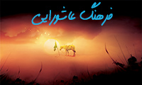 فرهنگ عاشورایی
